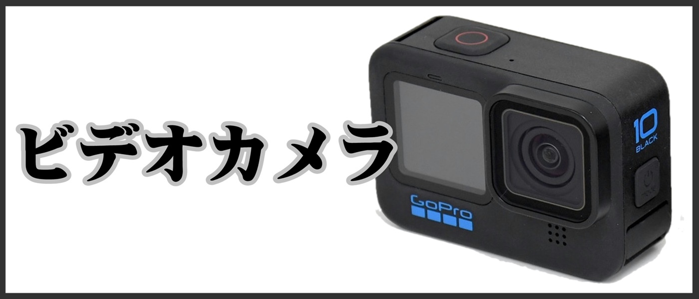 ビデオカメラ