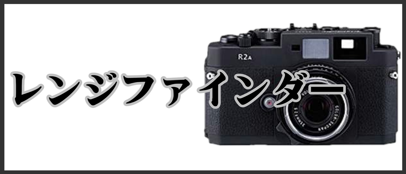 レンジファインダー